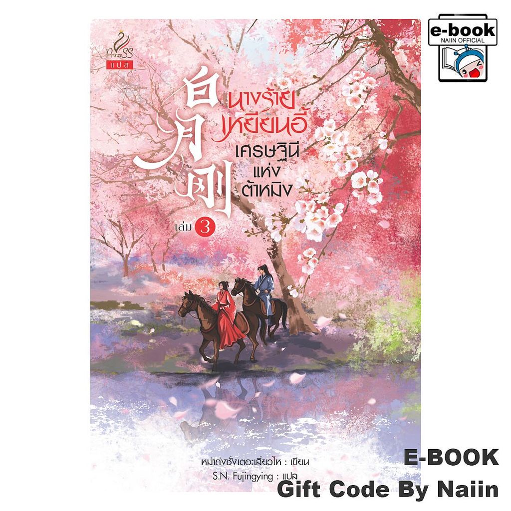 [E-Book Digital code] นางร้ายเหยียนอี้ เศรษฐินีแห่งต้าหมิง 3 - ปริ๊นเซส (Princess)