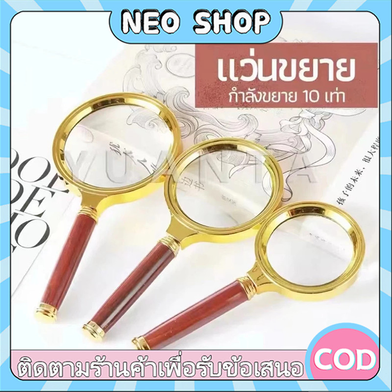 NEO พร้อมส่ง แว่นขยาย สีทอง 90/80/70 มม มีด้ามจับ 10 เท่า อ่านหนังสือ หนังสือพิมพ์ วินเทจ แว่นตาขยาย