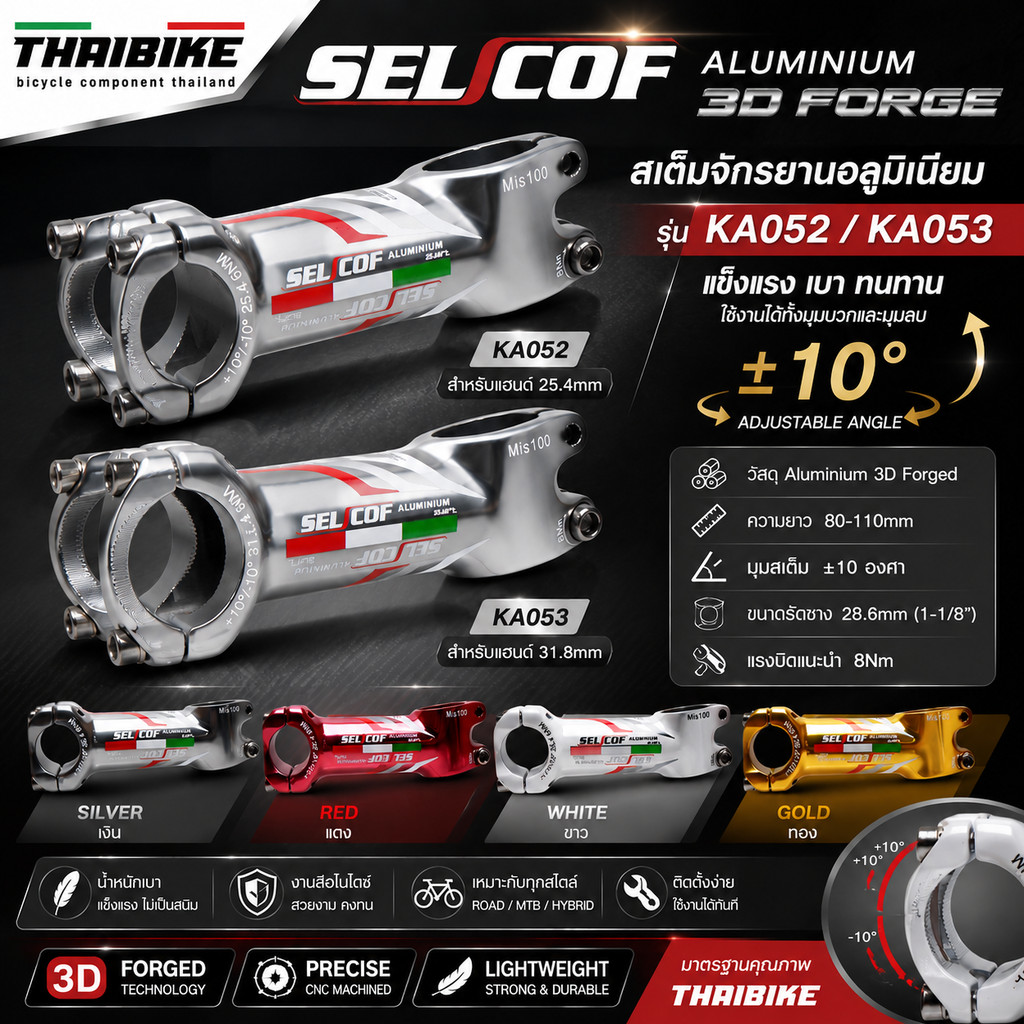 สเต็มจักรยานอลูมิเนียม +-10 ขนาดคอ 25.4/31.8 SELCOF KA052 KA053 3D FORGE