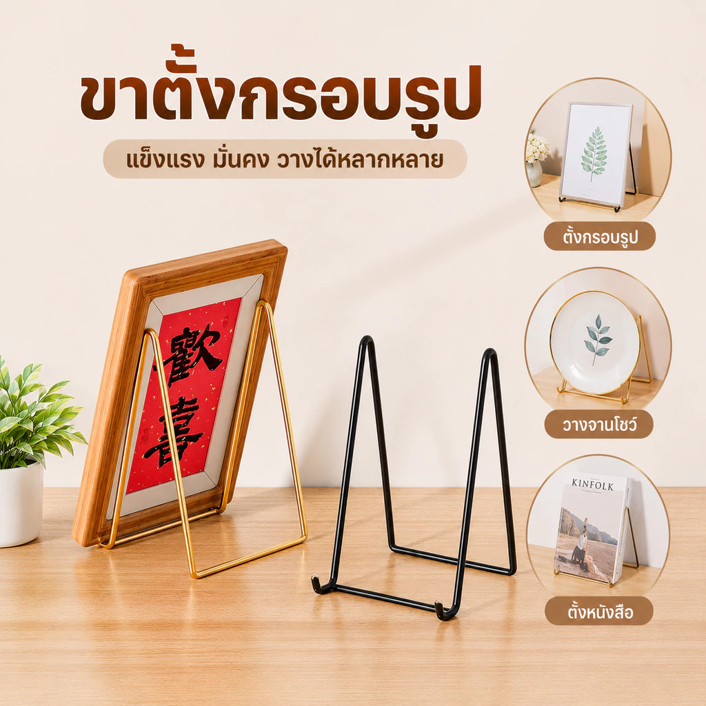ขาตั้งโชว์ ขาตั้งกรอบรูป โลหะ น้ำหนักเบา พกพาสะดวก แข็งแรง ทนทาน ใช้ตั้งโต๊ะ ตกแต่งบ้าน งานศิลปะ