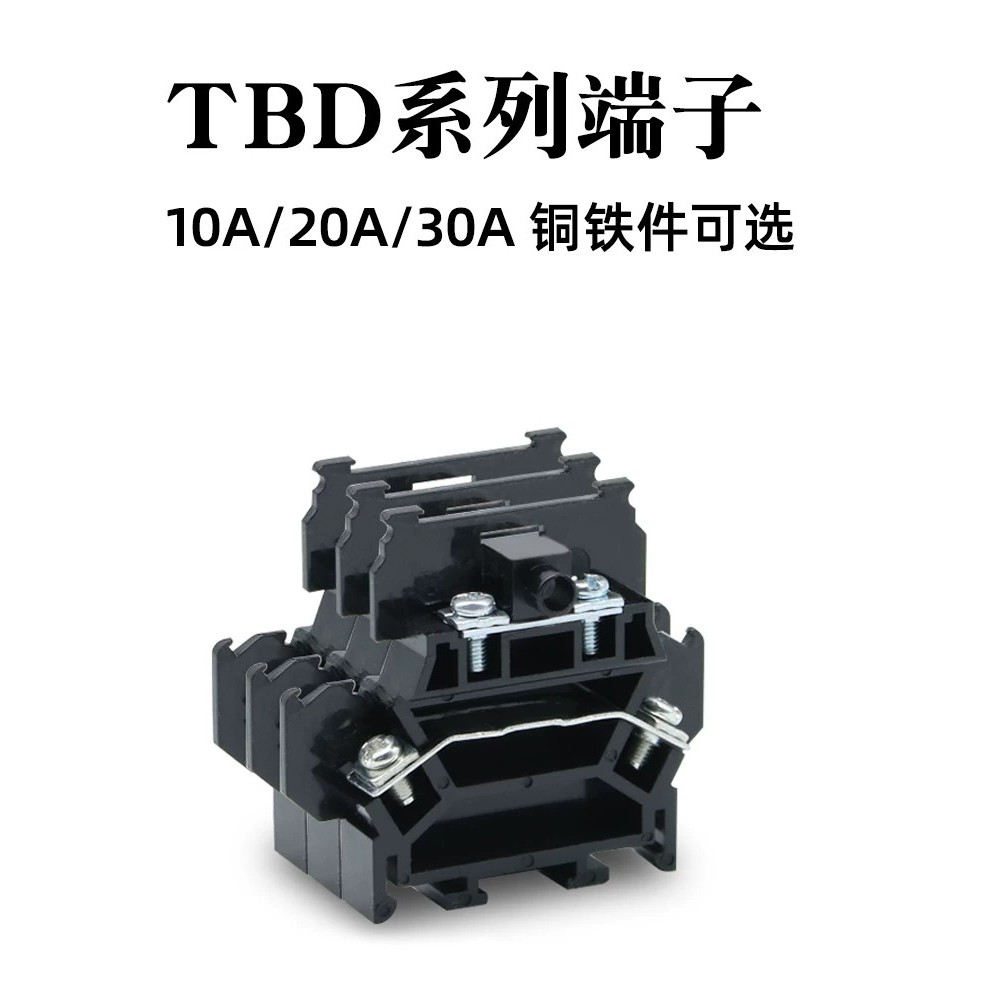 TBD-10A/20A/30A รวม Terminal Block Double-Layer Rail Fixed Terminal Block ทองแดง/เหล็กอุปกรณ์