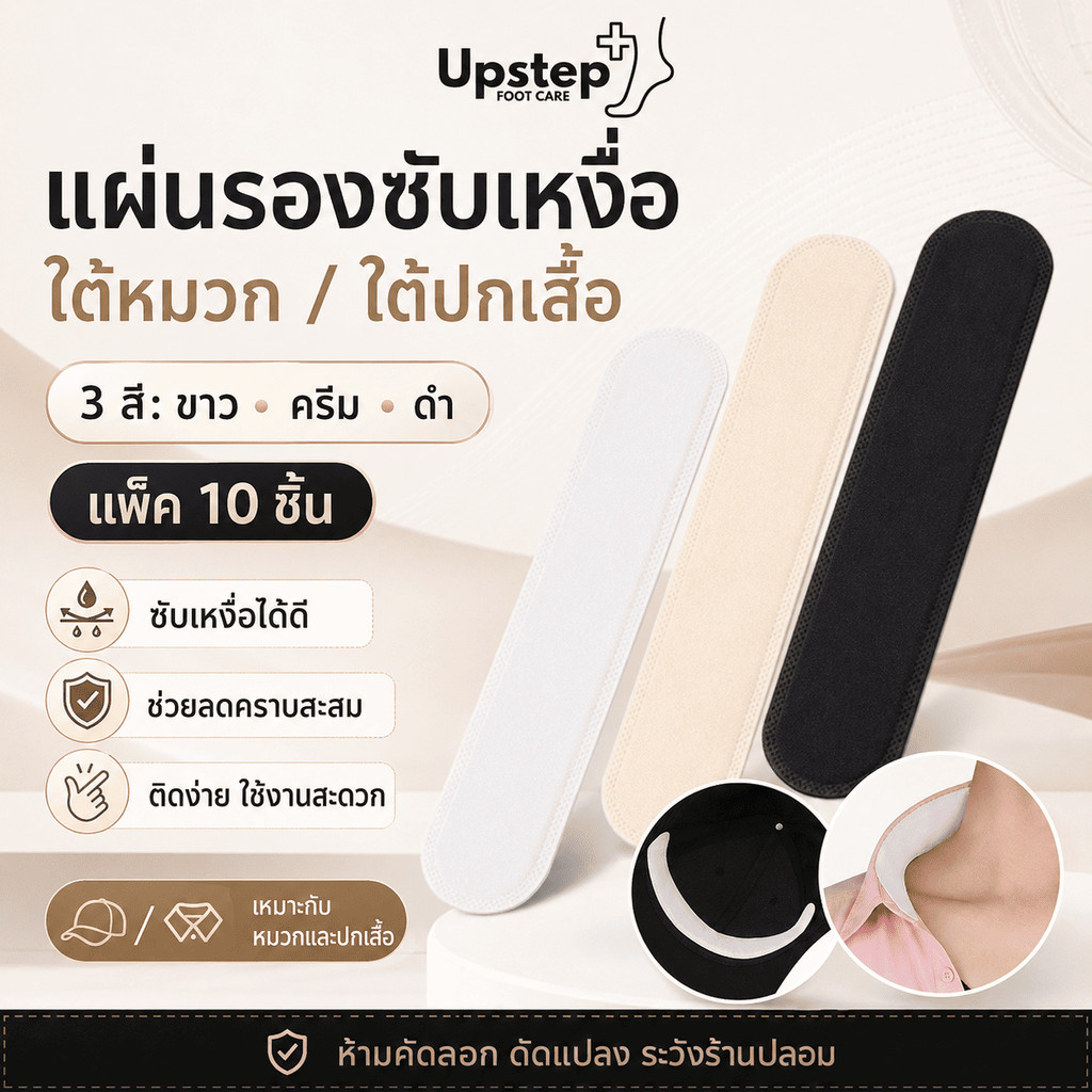 UPSTEP [10 ชิ้น] แผ่นซับเหงื่อใต้หมวกและปกเสื้อ แผ่นรองซับเหงื่อแบบมีกาว 3 สี C27