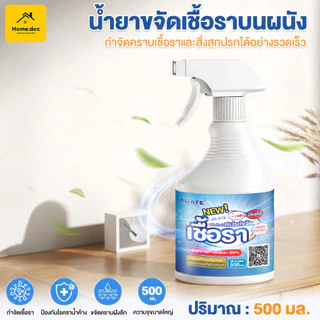 【Agate ของแท้】น้ำยาฆ่าเชื้อราแบบสเปรย์ 500ML สเปรย์กำจัดคราบเชื้อรา แม่พิมพ์สเปรย์กําจัดเชื้อรา น้ํายาขจัดคราบฝังแน่น