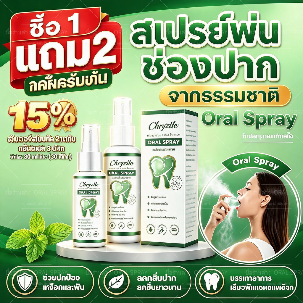 【รับประกันของแท้】 Oral Spray สเปรย์พ่น ช่องปาก 30มล.ต่อกล่อง [ซื้อ 2 แถม 2] จัดส่งถึงบ้าน