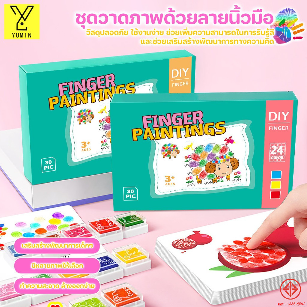 การวาดนิ้วของเด็ก สมุดระบายสีนิ้วมือ Finger Painting DIY สีสันสดใส การปลูกฝังความสนใจ พัฒนาทักษะการรับรู้เรื่องสี