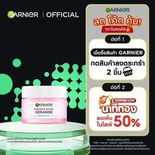 การ์นิเย่ ซากุระ โกลว์ เซราไมด์ วอเตอร์-เจล 50มล GARNIER CERAMIDE WATER-GEL 50ml ครีมทาหน้า moisturizer