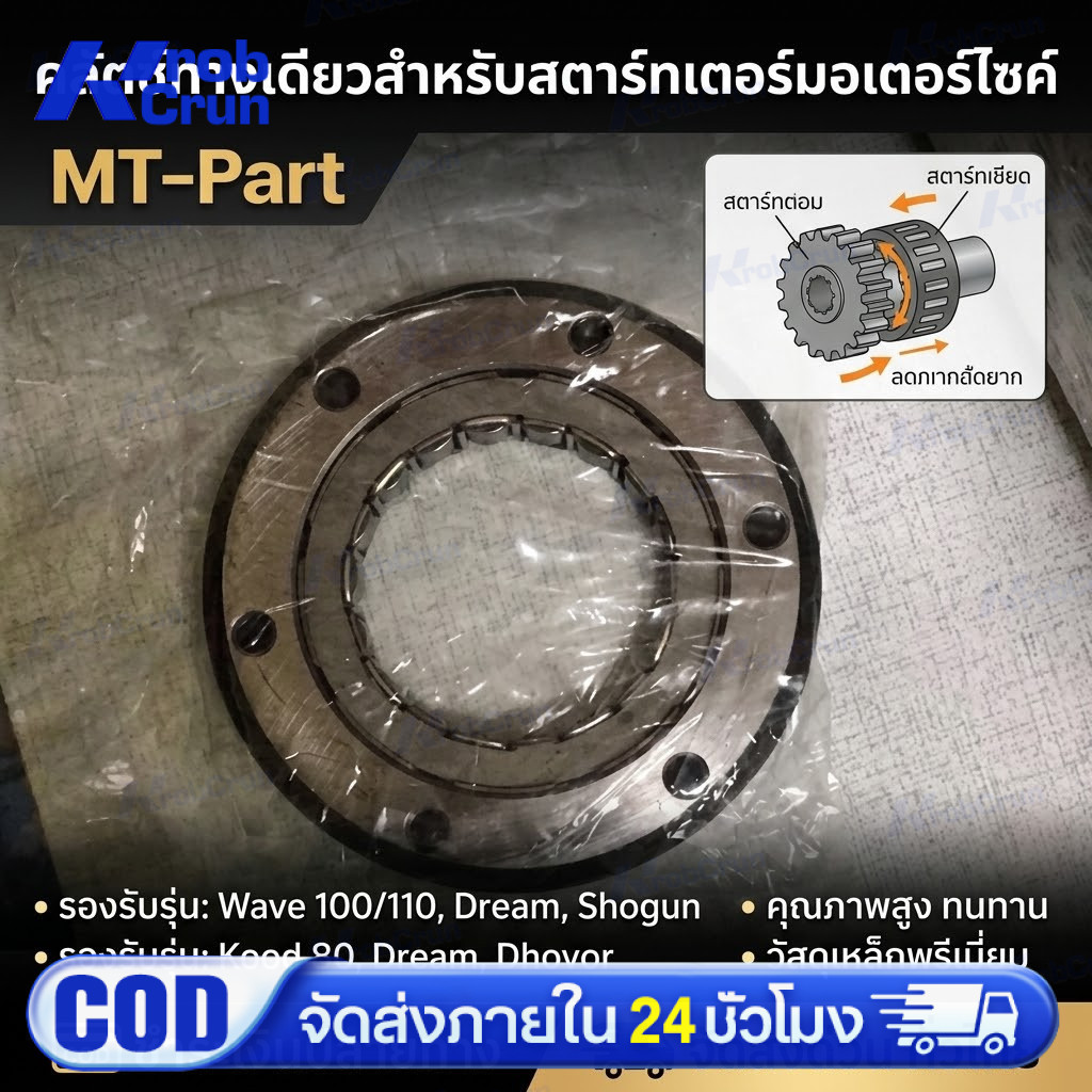 ชุดวันเวย์สตาร์ทมือ (คลัทช์สตาร์ท) One Way Starter Bendix Xr200 Xlr200 Xr150 XR125 28120-KCJ-900