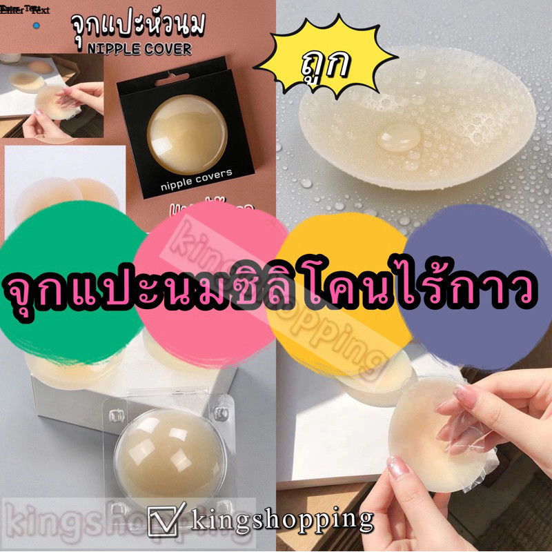 kingshopping Vre5551 (ร้านไทย) จุกแปะนมซิลิโคนไร้กาว “มีกล่อง”เรียบเนียน กันน้ำกันเหงื่อ(เสื้อผ้าผู้หญิง ชุดชั้นใน)