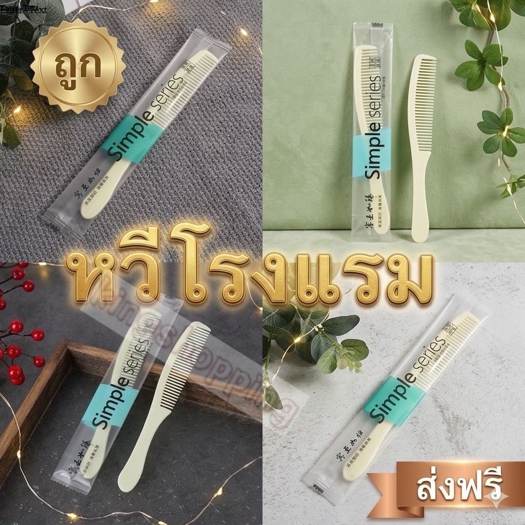 kingshopping XL234 (ร้านไทย) หวีโรงแรม-สปา มีด้ามจับซี่กถี่ บรรจุซองพลาสติก (เครื่องมือทำผม)