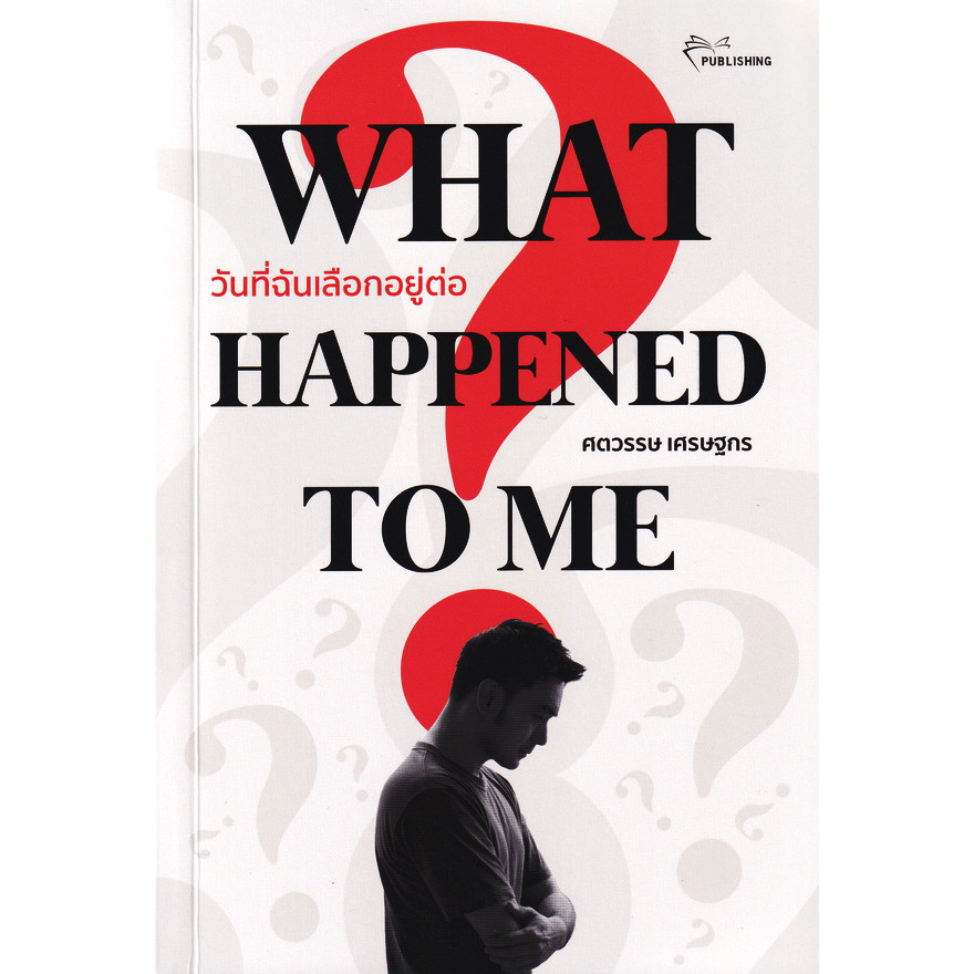 Se-ed (ซีเอ็ด) : หนังสือ What Happened to me? วันที่ฉันเลือกอยู่ต่อ