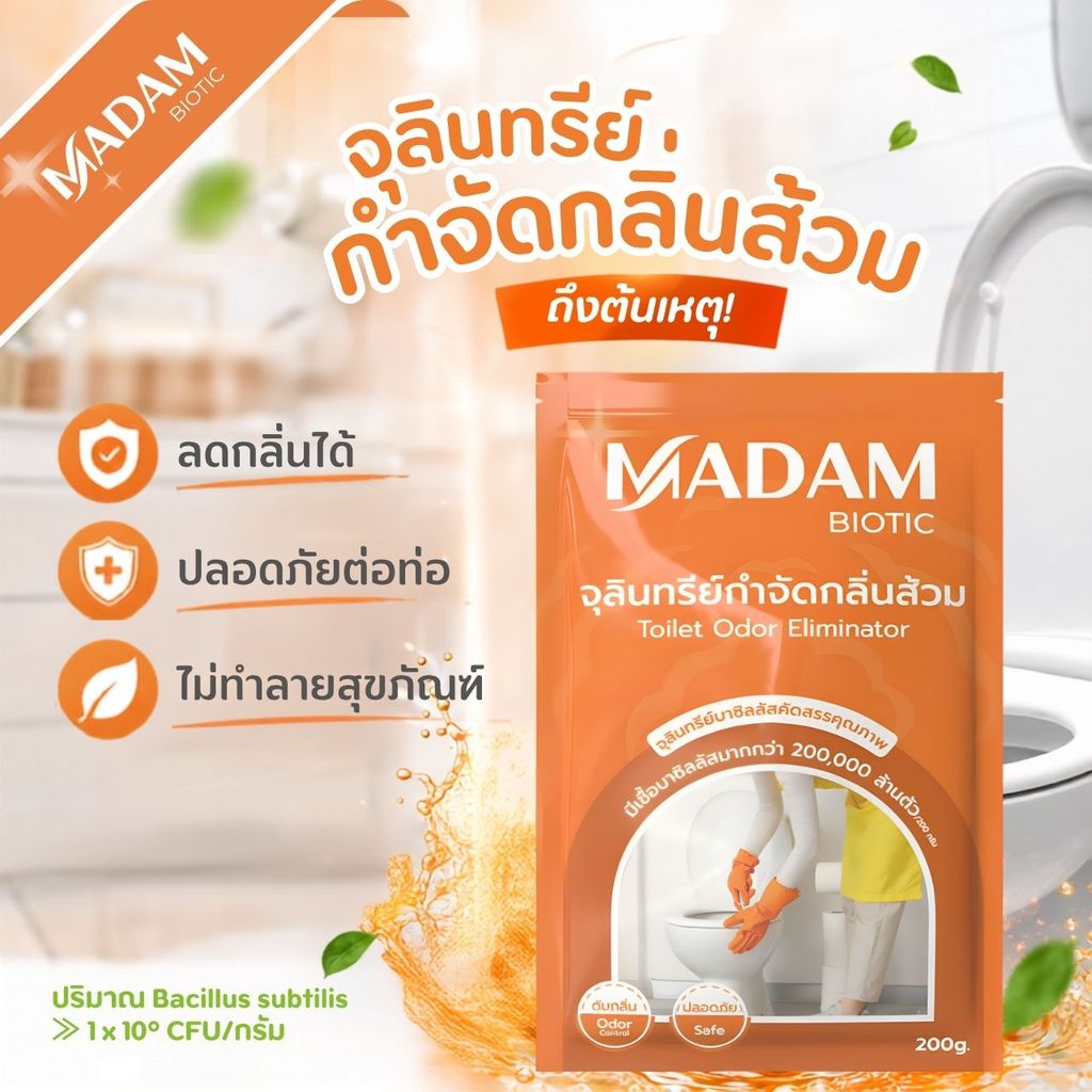 MADAM BIOTIC จุลินทรีย์กำจัดกลิ่นส้วม กำจัดกลิ่นห้องน้ำ ลดกลิ่นท่อส้วม ดับกลิ่นชักโครก ปลอดภัย ไม่ทำ