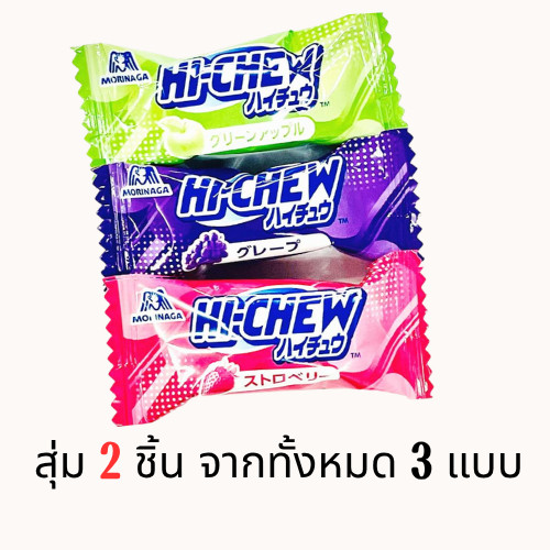 Hi-Chew คละรส 3 แบบ ได้รับ 2 รส