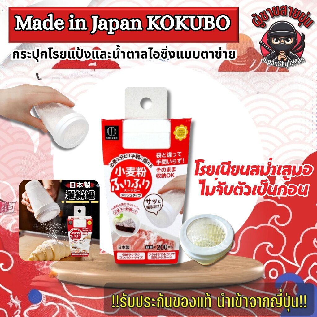 กระปุกโรยแป้งและน้ำตาลไอซิ่งแบบตาข่าย KOKUBO ไม่จับตัวเป็นก้อน ไม่เลอะมือ Made in Japan