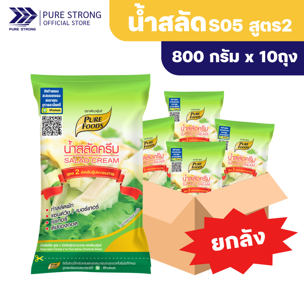 ยกลัง 10ถุง น้ำสลัดครีมS05 สูตร2 ขนาด 800กรัม ตรา เพียวฟู้ดส์ น้ำสลัดครีมสำหรับผู้ประกอบการ