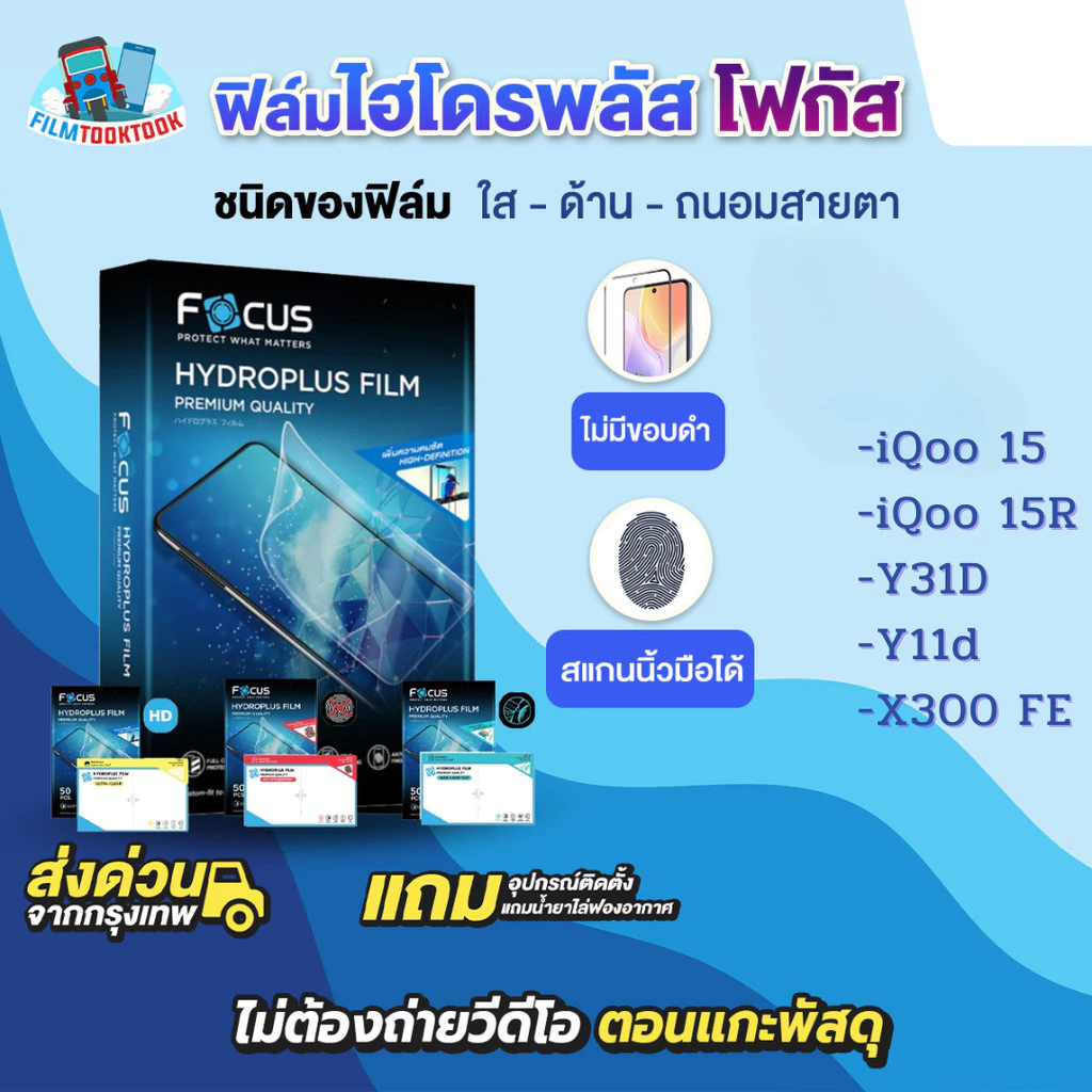 [โฟกัส] ฟิล์มไฮโดรพลัส รุ่น Vivo iQoo 15, iQoo 15R, Vivo Y11d,Y31D,X300 FE ฟิล์มใส ฟิล์มด้าน ถนอมสายตา หลัง หลังอ้อมข้าง