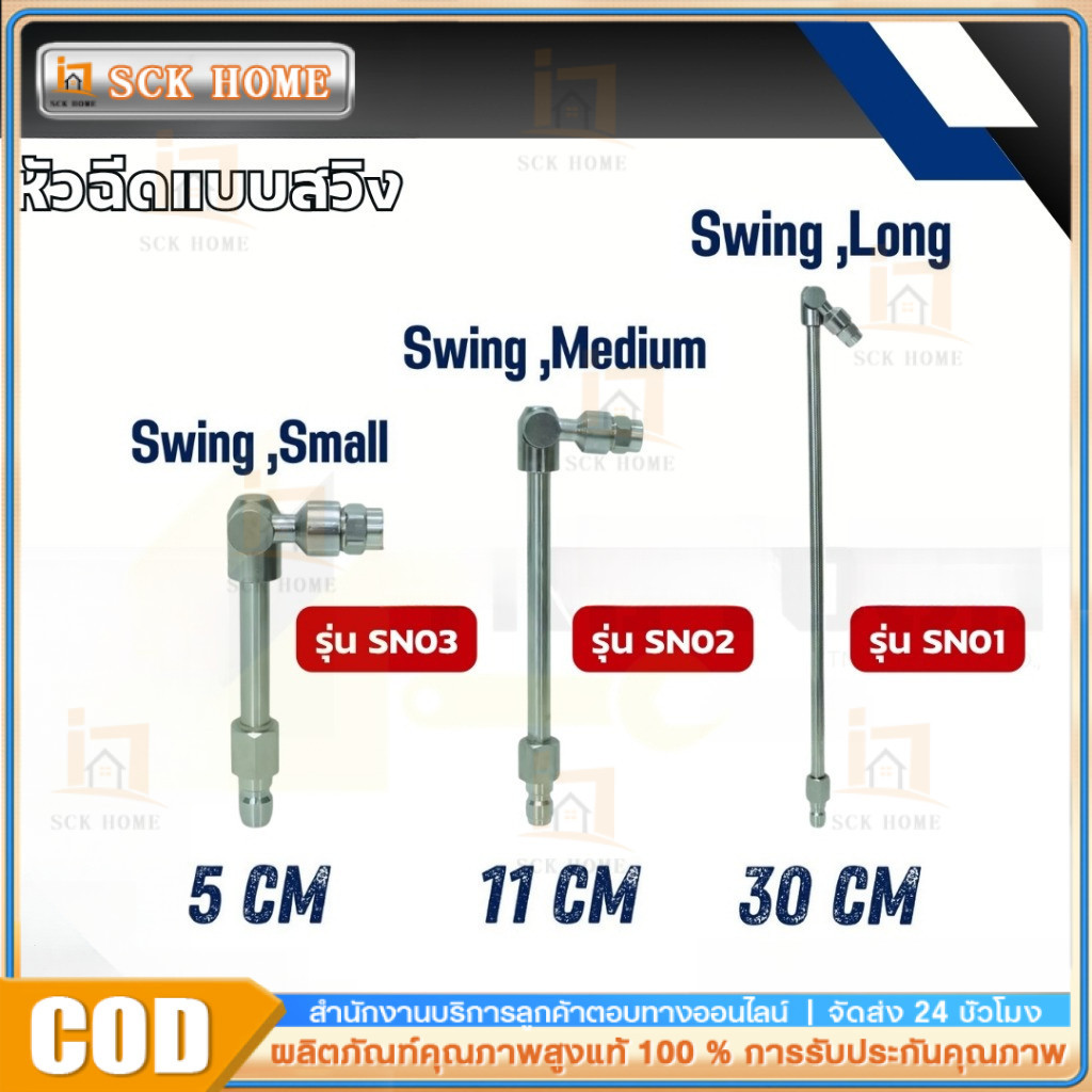 หัวฉีดแบบสวิง 3 ขนาด 5cm 20cm 30cm FLOW ENERGY (รุ่น SN01 /SN02 / SN03)