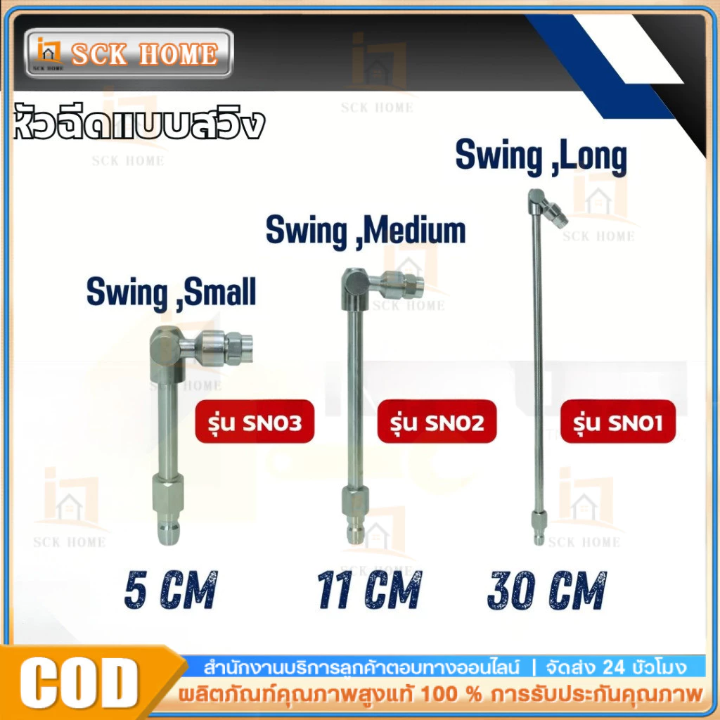 หัวฉีดแบบสวิง มี 3 ขนาด 5cm 20cm 30cm FLOW ENERGY ( รุ่น SN01 /SN02 / SN03 ) *ขายแยกชิ้น*