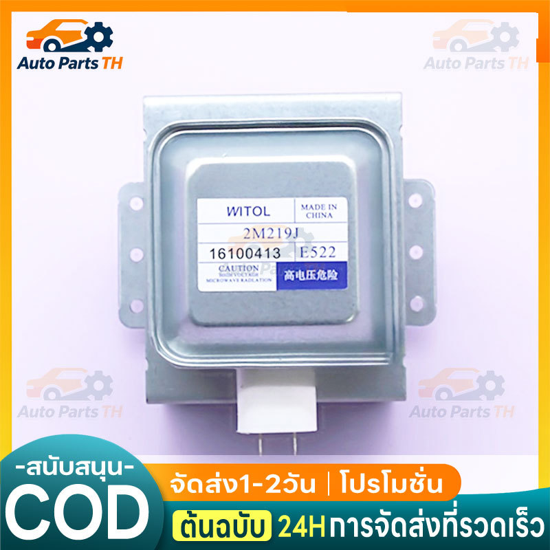 สินค้าใหม่ แม็กนีตรอน 2M219J, 2M218J, 2M319J WITOL อุปกรณ์เตาอบไมโครเวฟ magnetron