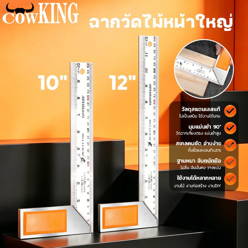COW KING ฉากวัดไม้หน้าใหญ่ สแตนเลส ใช้ได้ทั้งงานไม้ งานเหล็ก มีให้เลือก 2 ขนาด 10"-12" แผ่นไม้บรรทัด ผลิตจากสแตนเลสหนา