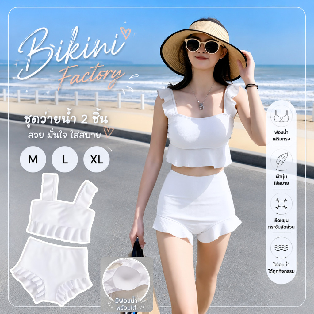 BIKINI FACTORY ทูพีชขาสั้น บิกินี่เซ็ต 2 ชิ้นแต่งระบาย ชุดเที่ยวทะเล มีไซส์ M-XL |น้ำหนัก 40-65 กก. ส่งด่วนถึงไว Y236