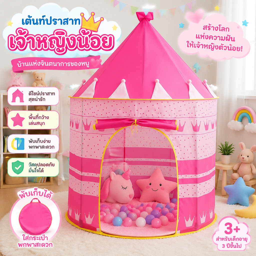 เต้นท์ปราสาทเจ้าหญิง เต้นท์เจ้าชาย เต้นท์เด็ก บ้านบอล พร้อมส่ง บ้าน เด็ก