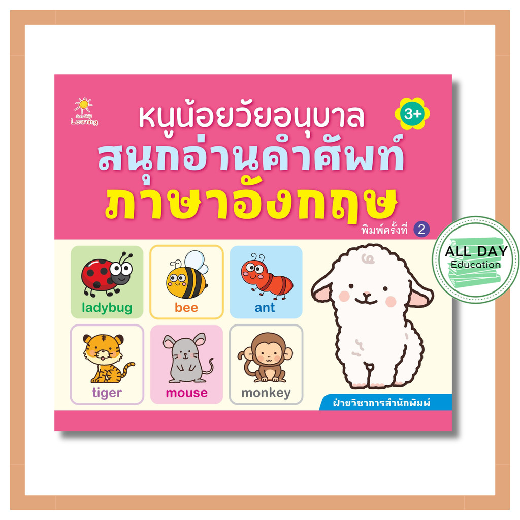 (N) หนังสือ หนูน้อยวัยอนุบาล สนุกอ่านคำศัพท์ภาษาอังกฤษ (พิมพ์ครั้งที่ 2)
