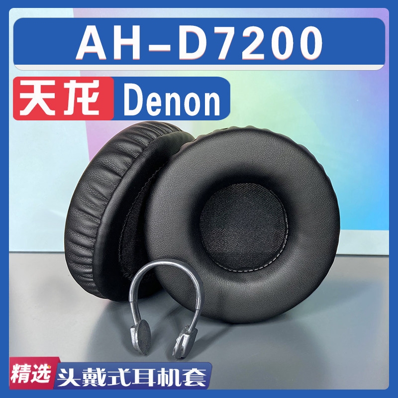 เหมาะสําหรับ Denon Denon AH-D7200 Earmuffs หูฟังฟองน้ําอะไหล่