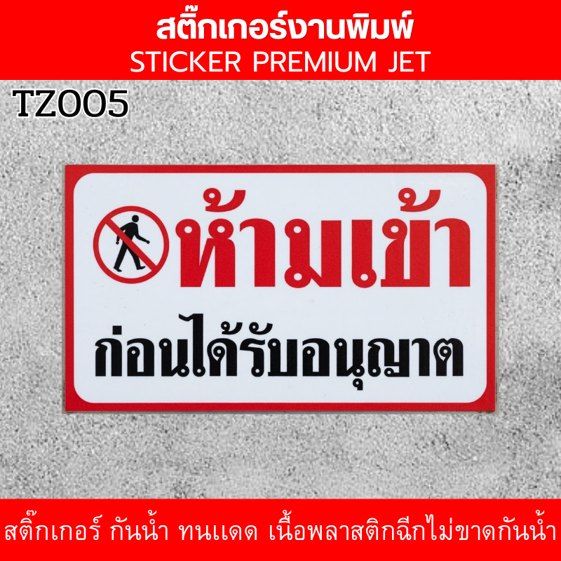 ZB1 HOME สติ๊กเกอร์ห้ามเข้าก่อนได้รับอนุญาต กันน้ำ ทนเเดด เนื้อพลาสติกฉีกไม่ขาดกันน้ำ ป้ายความปลอดภัย