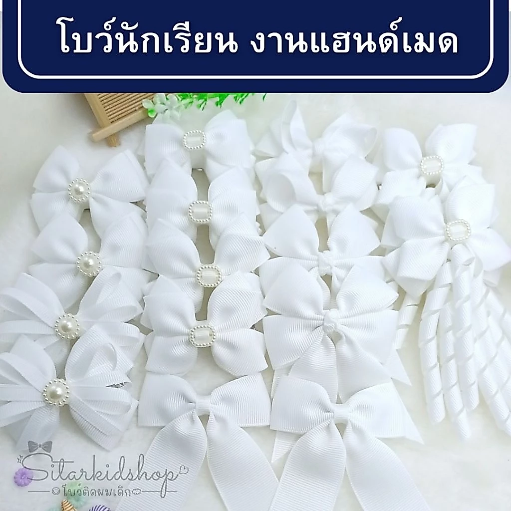 Sitar 🎀งานแฮนด์เมด โบว์นักเรียนอนุบาล-ประถม สีขาว 16แบบ