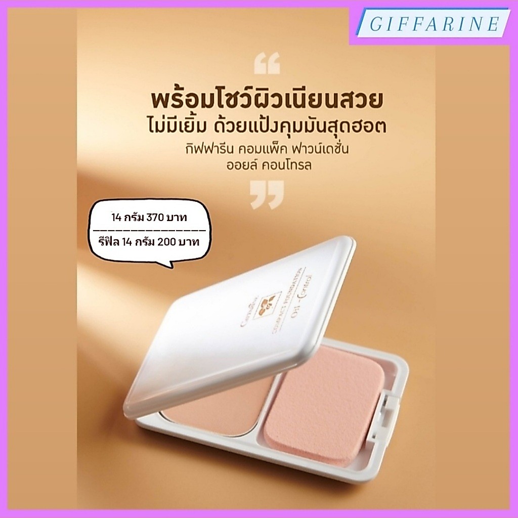 แป้งรองพื้น ควบคุมความมัน สูตร Oil-free l Compact Foundation Oil-Control เนื้อแป้งละเอียดเนียนนุ่ม ดูดซับความมันส่วนเกิน