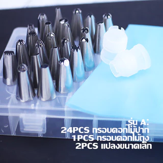 ชุดปากบีบครีม 24 แบบ สแตนเลสทนทาน ตกแต่งเค้ก คุกกี้ อุปกรณ์เบเกอรี่ครบชุด