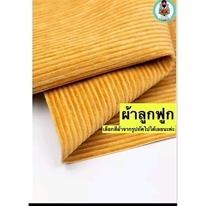 ผ้าลูกฟูกหน้ากว้าง60นิ้ว