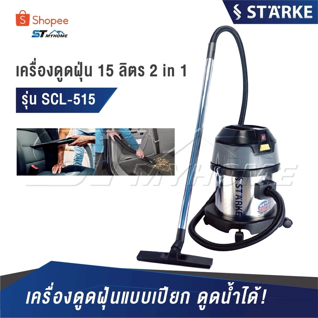 STARKE เครื่องดูดฝุ่นแบบเปียก ดูดน้ำ ดูดฝุ่น [ รุ่น SK-515 ]  ขนาด 15 ลิตร 2 in 1