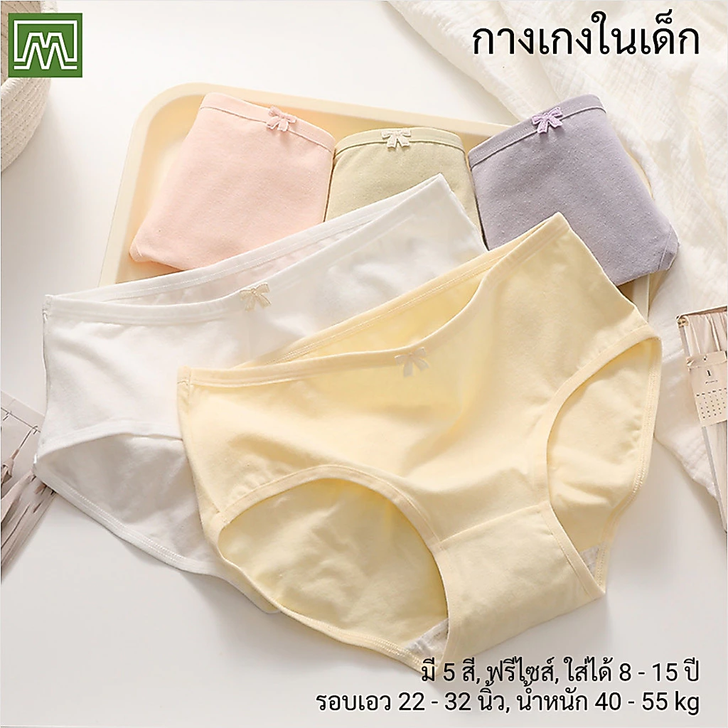 #8029 กางเกงในเด็ก นักเรียน: (ฟรีไซส์, ใส่ได้ 12 - 18 ขวบ, น้ำหนัก 30 - 45 kg) คุณภาพดี, ผ้าคอตตอน 100% (6 สี)