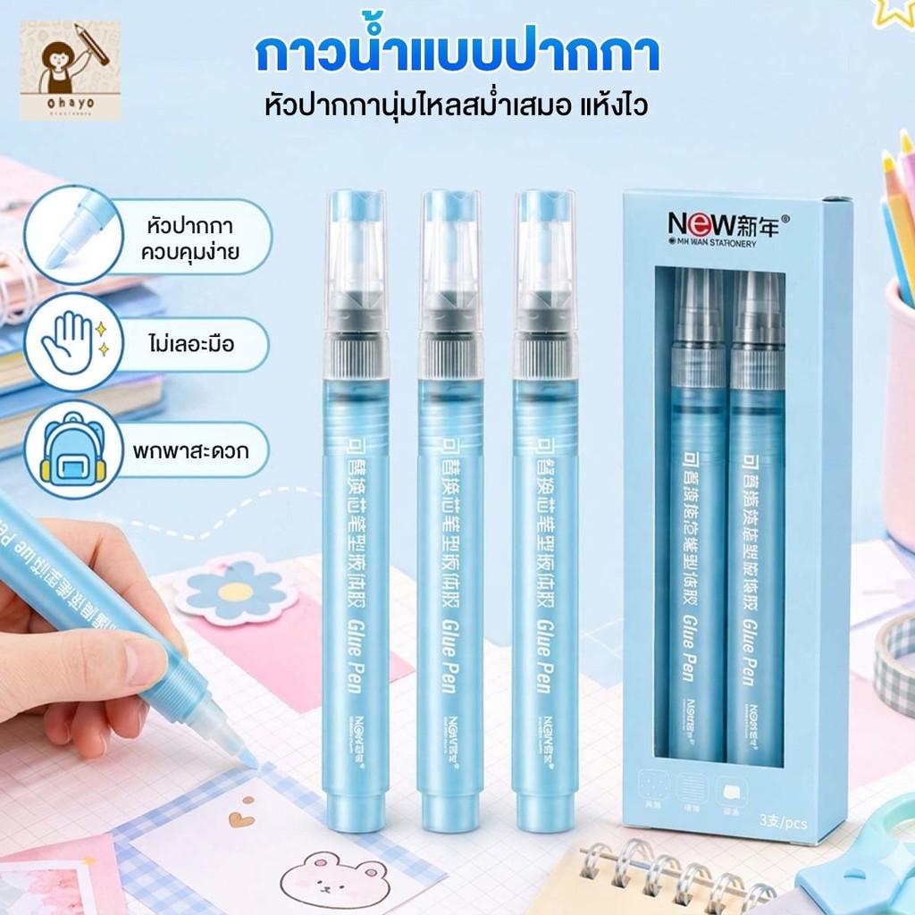 กาวน้ำ Glue Pen กาวปากกา ปากกากาว ความหนืดสูง กาวแท่ง เครื่องเขียนสำหรับนักเรียน ของใช้สำนักงาน