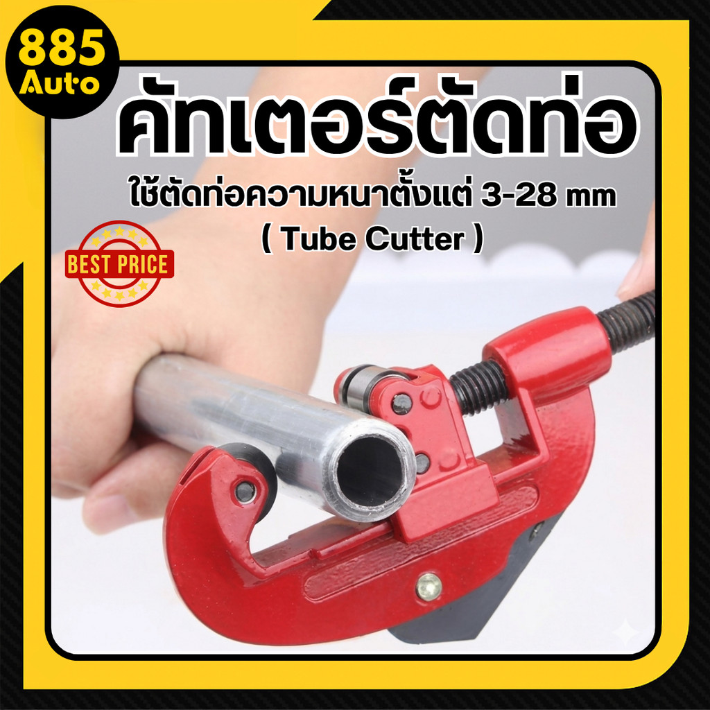 คัตเตอร์ตัดท่อ Tube Cutter ตัดท่อทองแดง ทองเหลือง สแตนเลส อลูมิเนียม ขนาด 3-28 mm