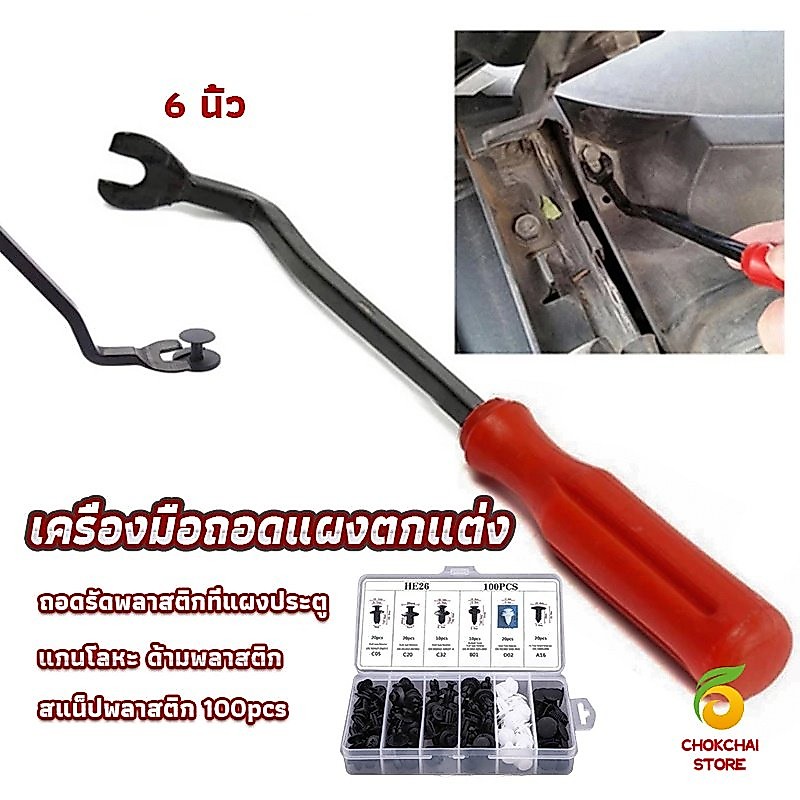 Chok ไขควง งัดพุก งัดกิ๊บ  เครื่องมือถอดไฟหน้า สําหรับซ่อมแซมไฟหน้ารถยนต์  Automotive Tools