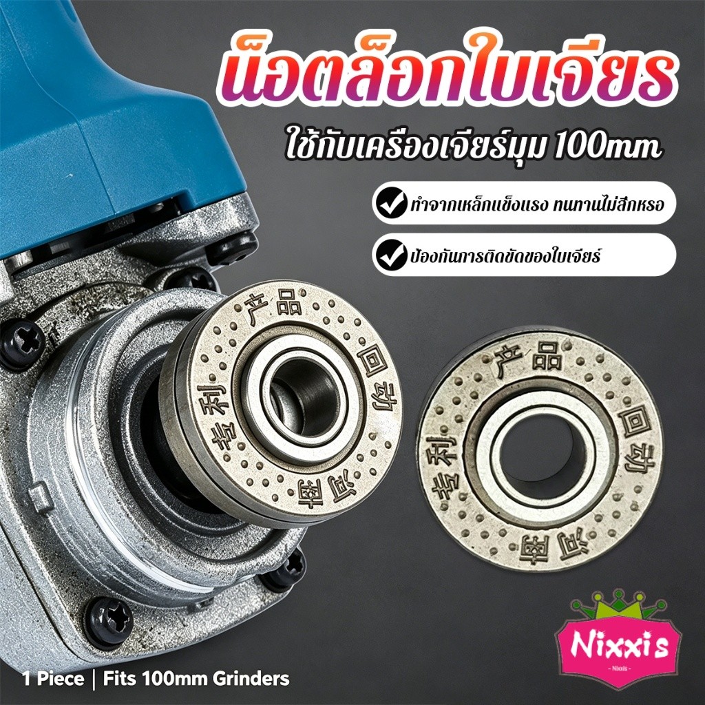 NIS 1 ชิ้น แผ่นกดใบตัดมุม 100mm ใช้กับเครื่องเจียร์มุม น็อตล็อกใบเจียร ประกับใบหินเจียร Grinder Accessories
