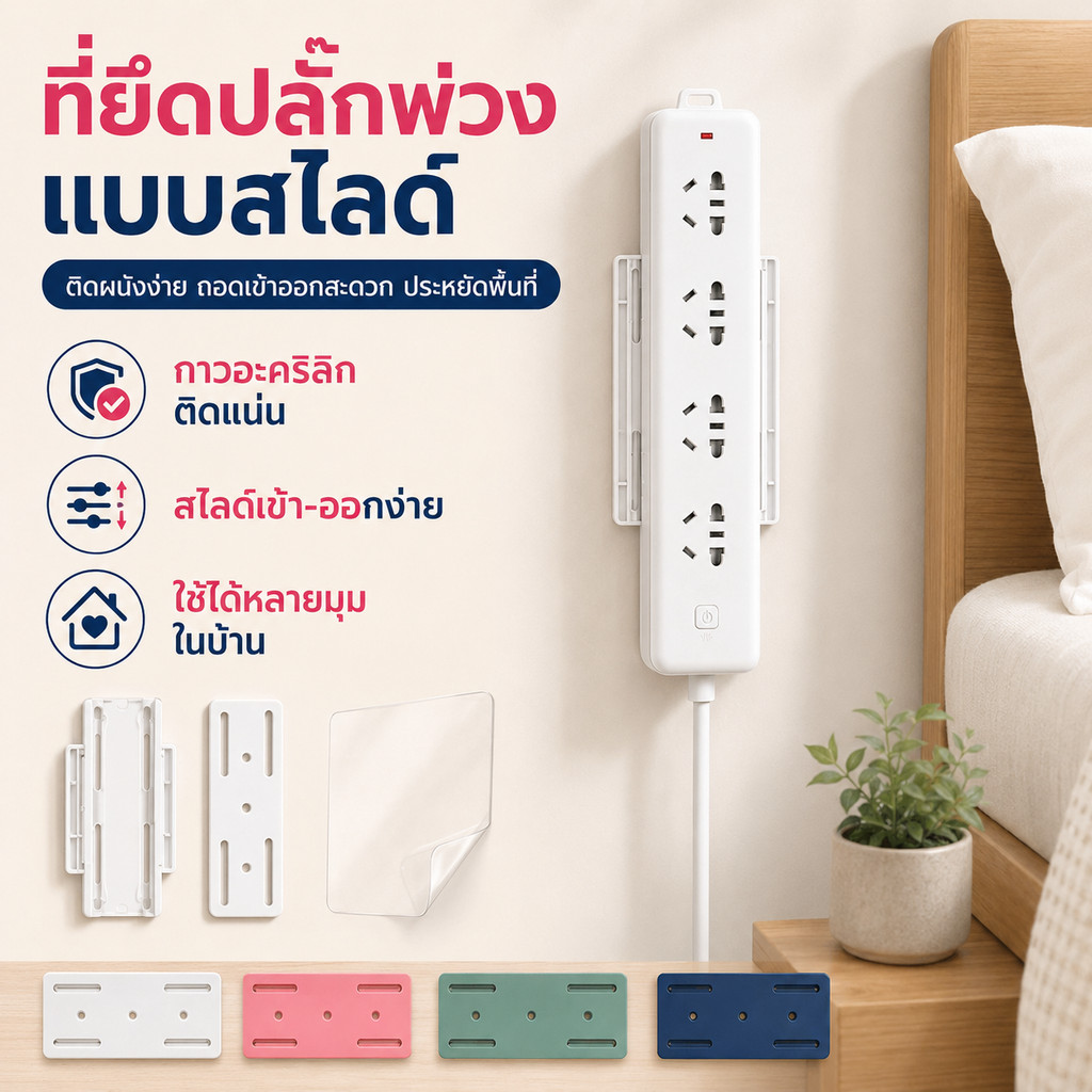 ขาตั้งปลั๊กไฟ แบบเสียบ ติดผนังไม่เจาะ แข็งแรง ใช้ได้ทุกปลั๊ก！