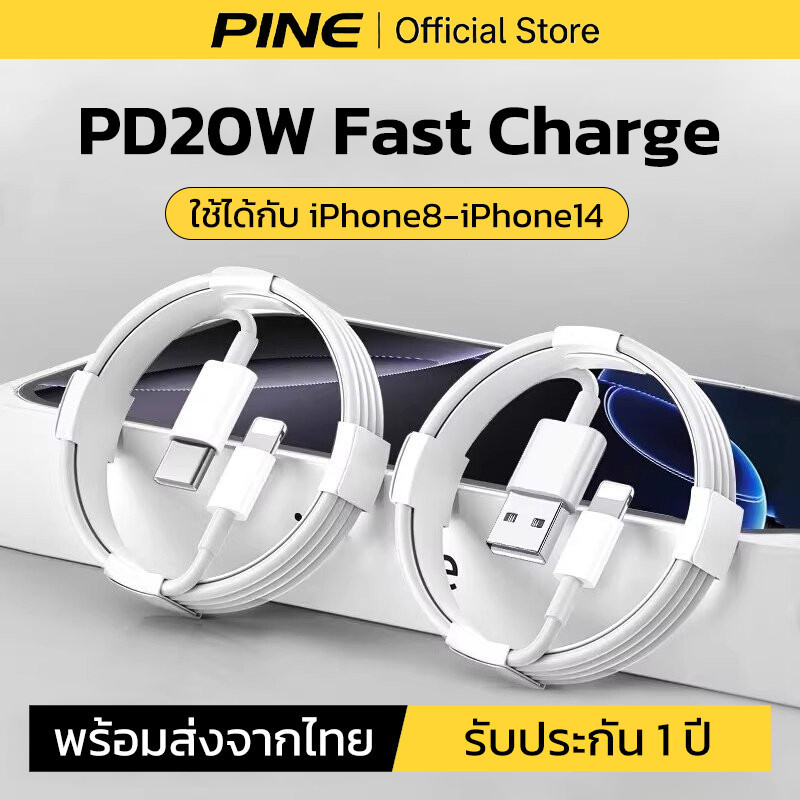 PINE สายชาร์จ PD20W รับประกัน 1 ปี ชิปอัจฉริยะ ไม่ร้อน หัว รองรับ iPhone 8 xs xr 14 13 12 11 pro max