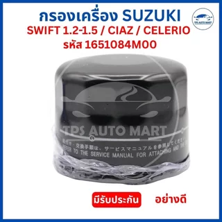 กรองเครื่อง SUZUKI SWIFT 1.2-1.5 / CIAZ / CELERIO กรองน้ำมันเครื่อง ซูซูกิ รหัส 1651084M00