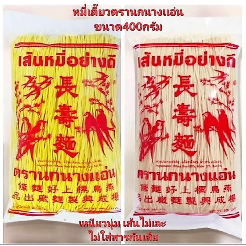 ส่งฟรี‼️หมี่เตี๊ยว/หมี่ซั่ว🥢ตรานกนางเเอ่น 400กรัม เส้นหมี่อย่างดี เหนียวนุ่ม ไม่เละ เจ ของเเท้💯 ✅️ล็อตใหม่ Exp.02/2027