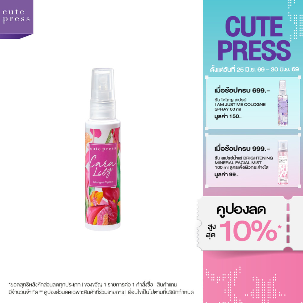 CUTE PRESS โคโลญสเปรย์ CARA IN WILDERNESS COLOGNE SPRAY 60 ml (ปรับโฉมใหม่)