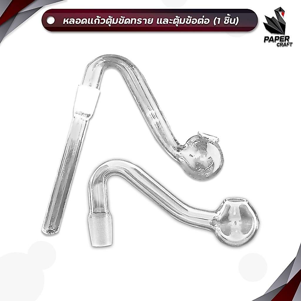 Bolosilicate หลอด ตุ้มข้อต่อ No.7 และ ตุ้มปลายขัดทราย ( 1 ชิ้น )
