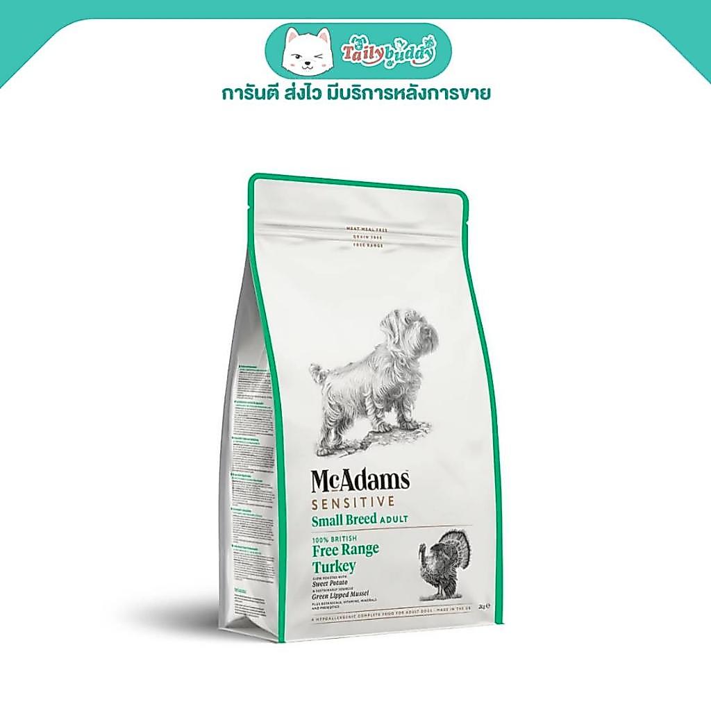 McAdams Sensitive Small Breed Free Range Turkey แมคอดัมส์ อาหารสุนัขพันธุ์เล็กแพ้ง่าย สูตรไก่งวงฟรีเรนจ์