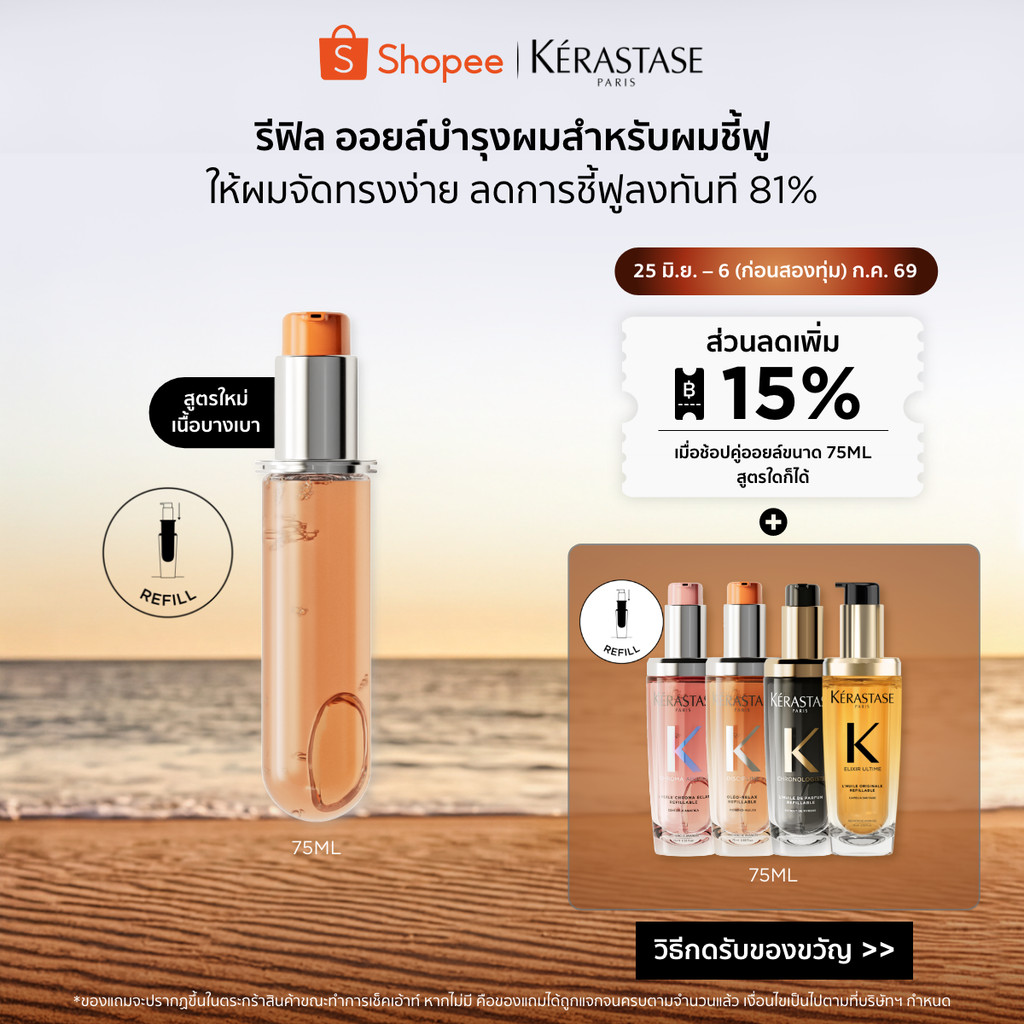 [รีฟิล] Kérastase Oléo-Relax Anti-Frizz Hair Oil ออยล์บำรุงสำหรับผมแห้ง ผมชี้ฟู ให้ผมจัดทรงง่ายขึ้นทันที 75มล