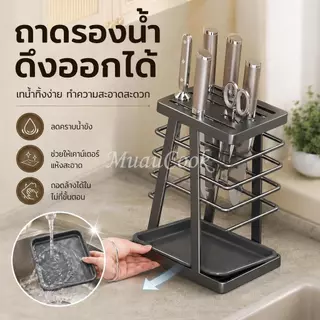 ที่วางมีดในครัวพร้อมถาดระบายน้ำ ชั้นเก็บมีด กรรไกร มีดปอกผลไม้ ขาตั้ง 4 ขา แข็งแรง กันรอยเคาน์เตอร์ จัดเก็บง่ายๆ มี 2 สี