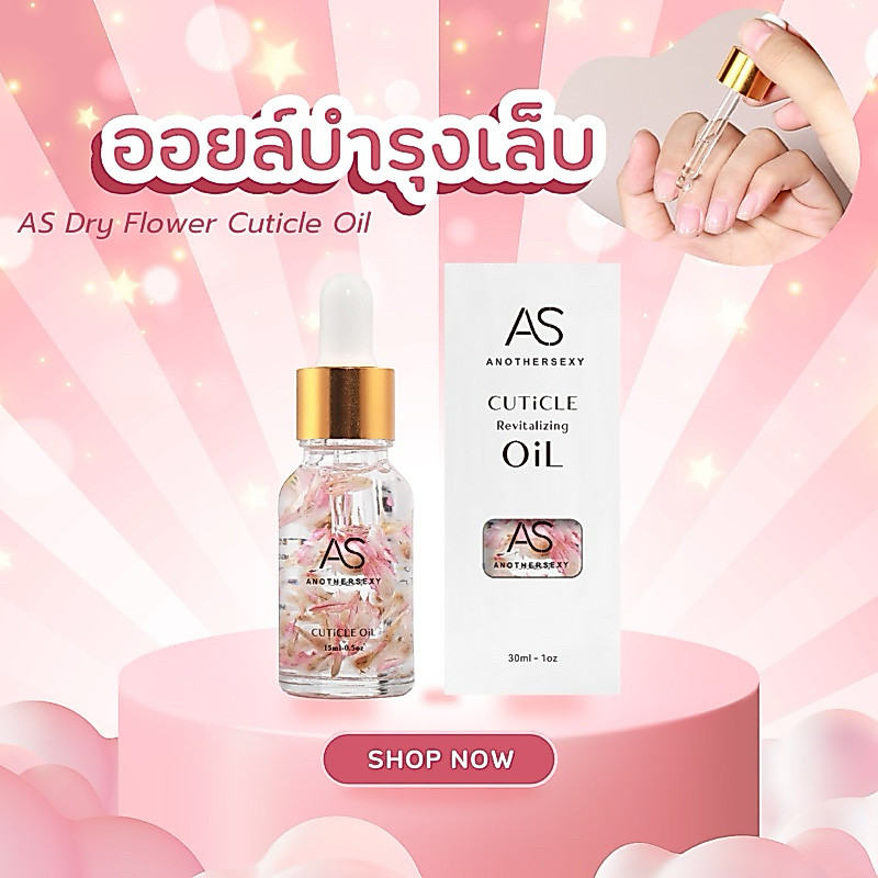ออยล์บำรุงเล็บแบรนด์AS กลิ่นดอกไม้ต่างๆ ขวดใสสมาร์ทมาก ขนาดพกพา  15ml.
