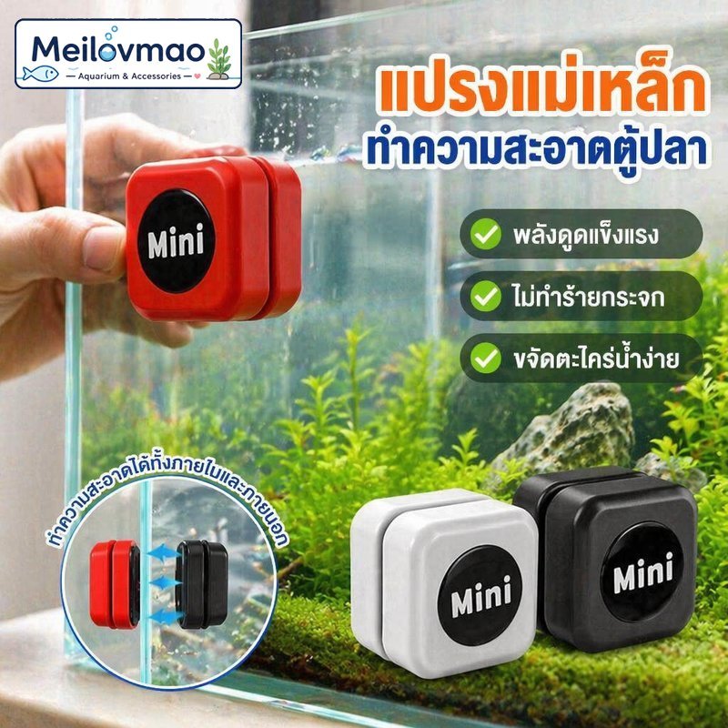 Meilovmao แปรงแม่เหล็กตู้ปลา แปรงทำความสะอาดตู้ปลา ขัดตะไคร่ ล้างคราบตู้ปลา แม่เหล็กแรงสูง ขนาดเล็ก