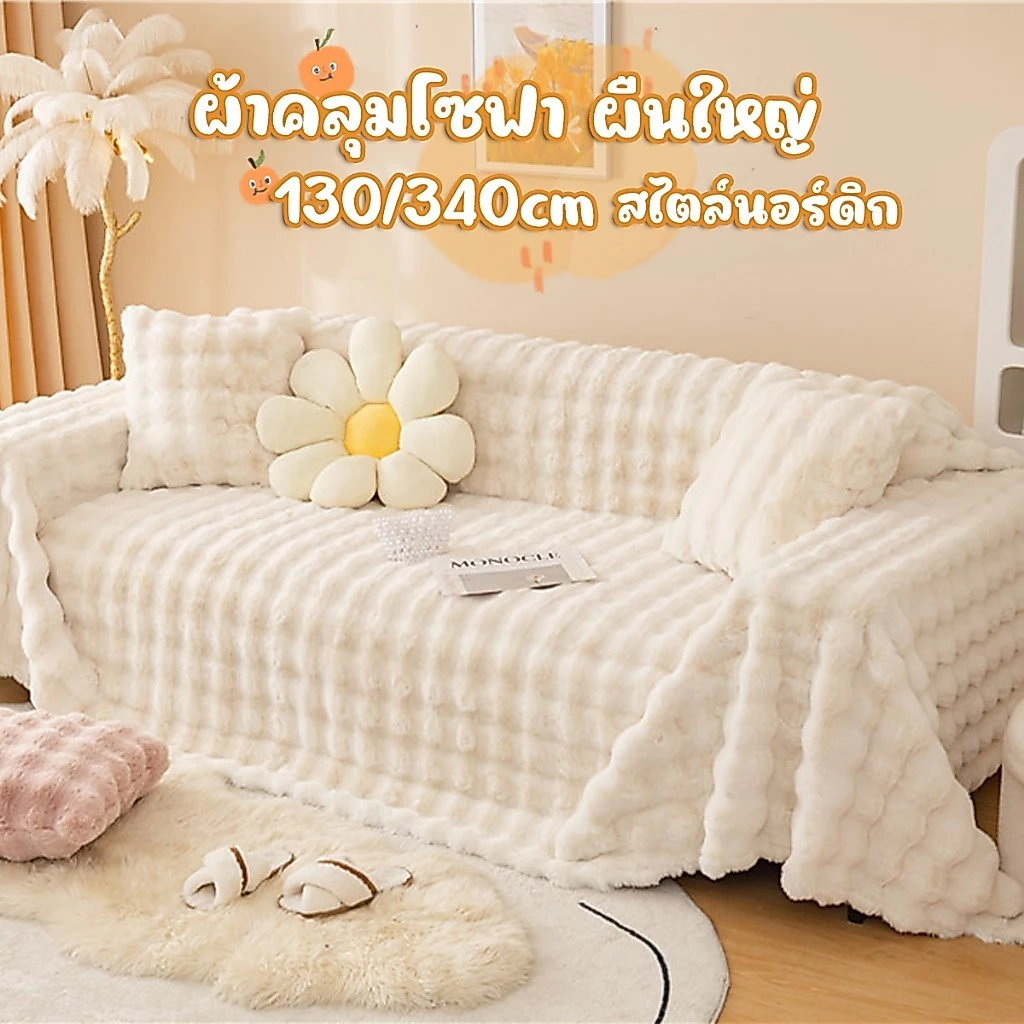 ผ้าคลุมฟอร์นิเจอร์ ผ้าคลุมโซฟา ผ้าห่ม ตุ๊กตากระต่าย ขนฟู นุ่ม ขนาด 180*340CM ผืนใหญ่ สไตล์นอร์ดิก